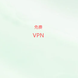科学上网工具
