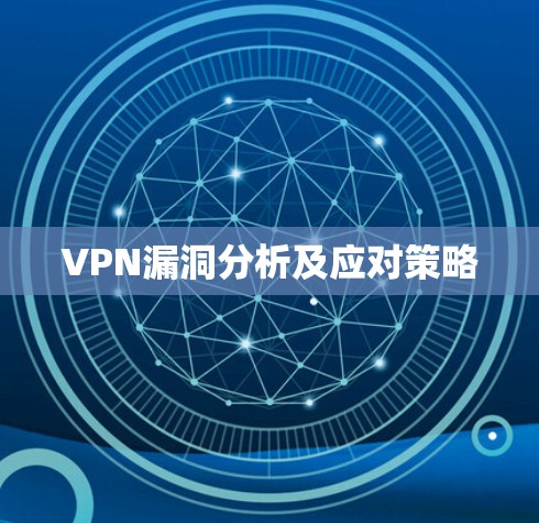 VPN漏洞分析及应对策略