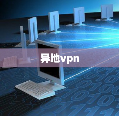 异地vpn