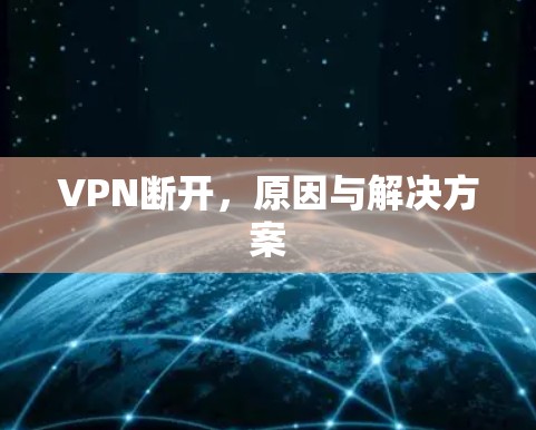 VPN断开，原因与解决方案