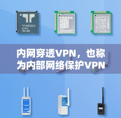 内网穿透VPN，也称为内部网络保护VPN，是一种通过加密技术控制外网流量来保护内部网络安全的加密技术。它利用内网的基本结构，将外网的访问限制在内网范围内，防止被外网攻击