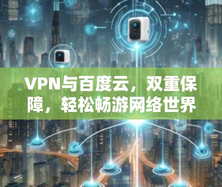 VPN与百度云，双重保障，轻松畅游网络世界