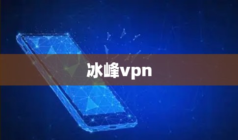 冰峰vpn