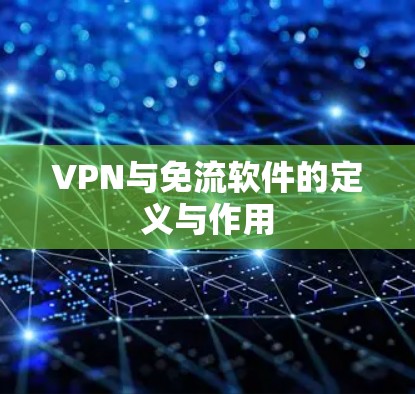 VPN与免流软件的定义与作用