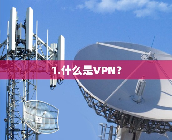 1.什么是VPN？