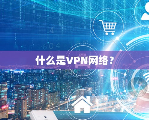 什么是VPN网络？