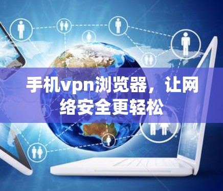手机vpn浏览器，让网络安全更轻松