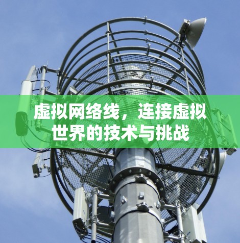 虚拟网络线，连接虚拟世界的技术与挑战