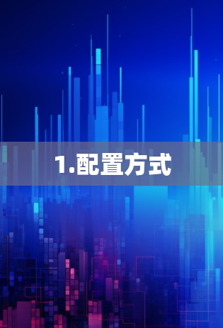 1.配置方式