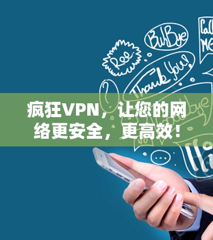 疯狂VPN，让您的网络更安全，更高效！