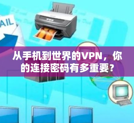 从手机到世界的VPN，你的连接密码有多重要？