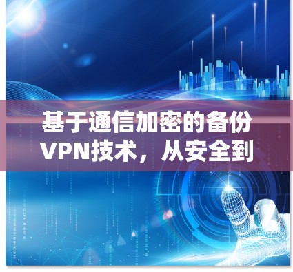 基于通信加密的备份VPN技术，从安全到智能化的未来