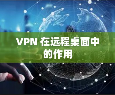 VPN 在远程桌面中的作用