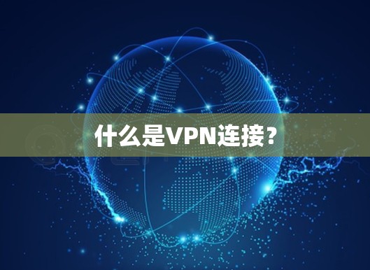 什么是VPN连接？