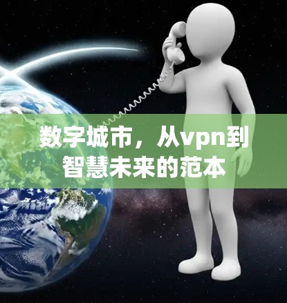 数字城市，从vpn到智慧未来的范本