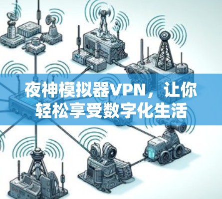 夜神模拟器VPN，让你轻松享受数字化生活