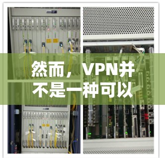 然而，VPN并不是一种可以被清除的工具，因为它们本身并不是网络的组成部分。VPN只是用于保护网络的安全性和限制未经授权的访问。如果有人试图清除VPN，这通常是不实际的，因为VPN本身并不是要被删除的