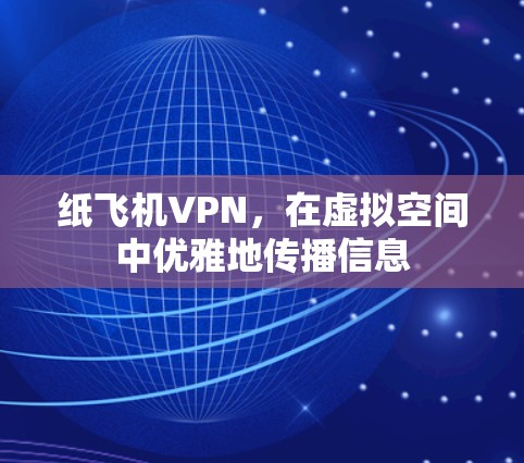 纸飞机VPN，在虚拟空间中优雅地传播信息