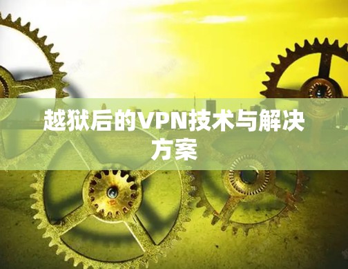 越狱后的VPN技术与解决方案