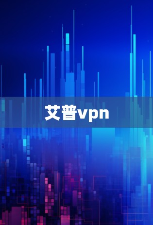 艾普vpn