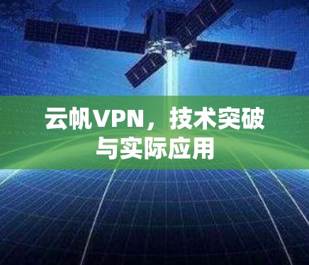 云帆VPN，技术突破与实际应用