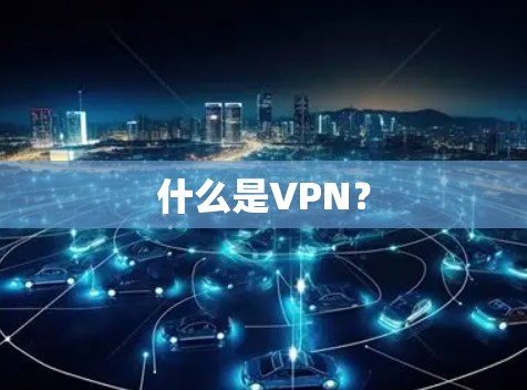 什么是VPN？
