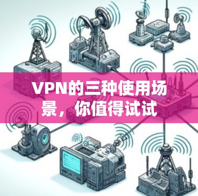 VPN的三种使用场景，你值得试试