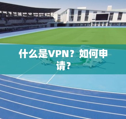 什么是VPN？如何申请？
