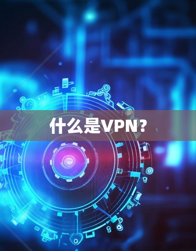 什么是VPN？