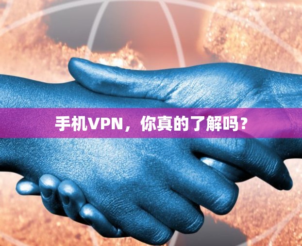 手机VPN，你真的了解吗？