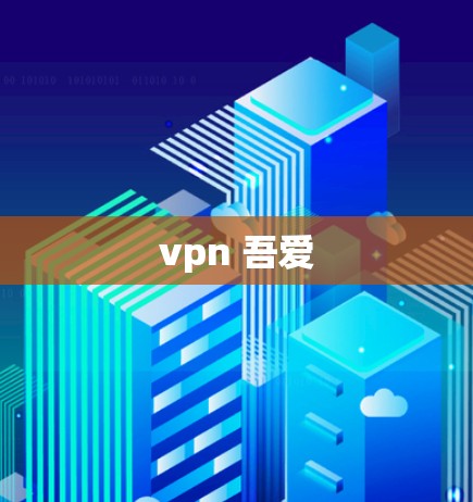 vpn 吾爱