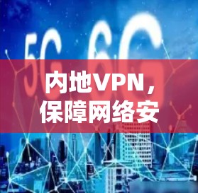 内地VPN，保障网络安全的基石
