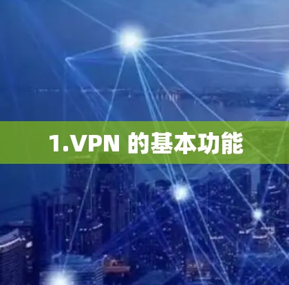 1.VPN 的基本功能