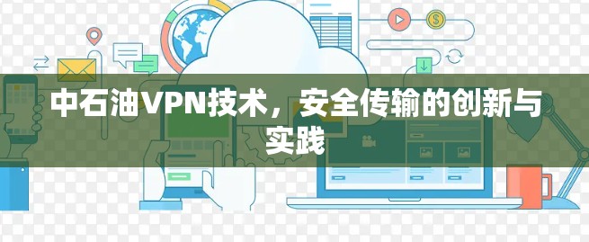 中石油VPN技术，安全传输的创新与实践