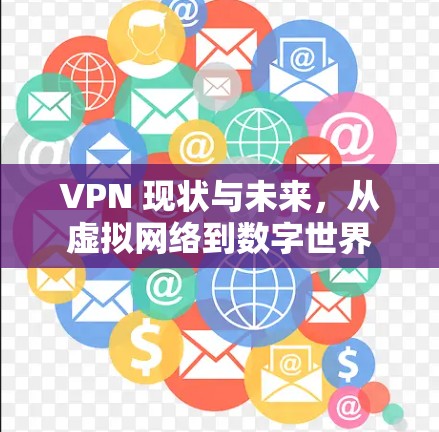 VPN 现状与未来，从虚拟网络到数字世界