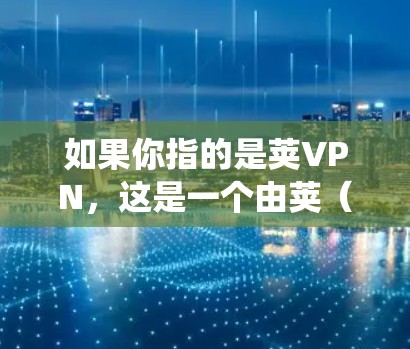如果你指的是荚VPN，这是一个由荚（Grain）公司开发的基于区块链技术的VPN服务，旨在提供安全、匿名和低成本的网络访问体验。该服务通常不使用传统的加密技术，而是通过区块链加密的协议来确保数据安全