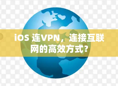 iOS 连VPN，连接互联网的高效方式？