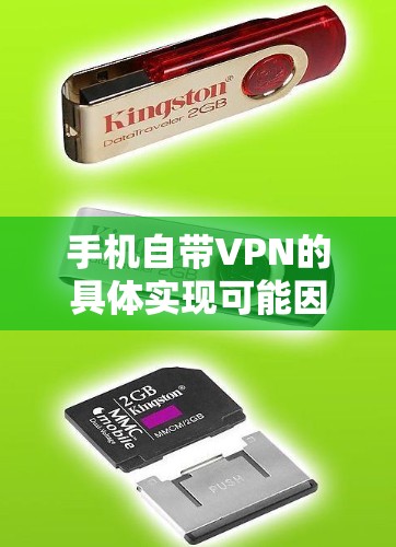 手机自带VPN的具体实现可能因设备而异，但通常可以通过以下几种方式实现VPN功能