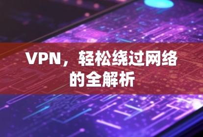 VPN，轻松绕过网络的全解析