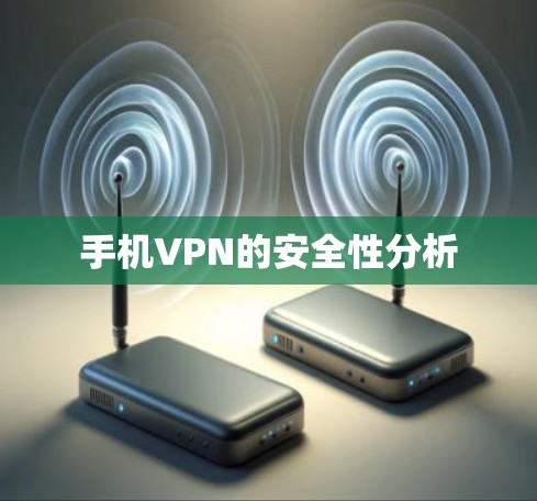 手机VPN的安全性分析