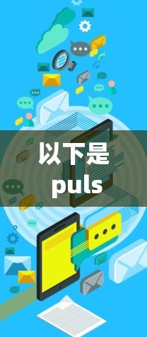 以下是 pulse VPN 的一些关键特点 以下是 pulse VPN 的一些关键特点