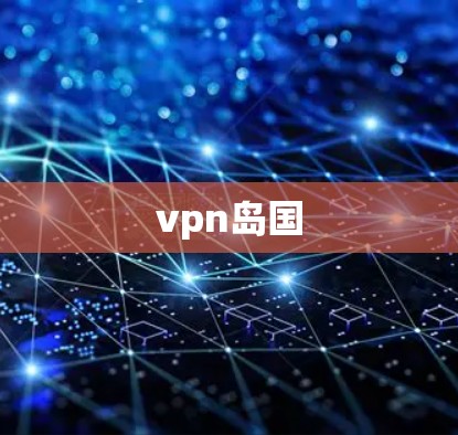 vpn岛国