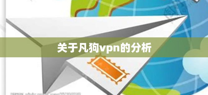 关于凡狗vpn的分析 关于凡狗vpn的分析