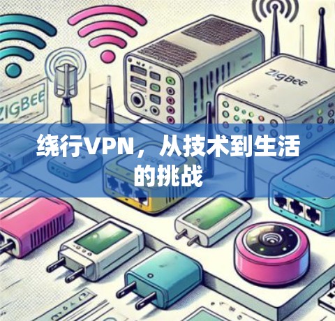绕行VPN，从技术到生活的挑战