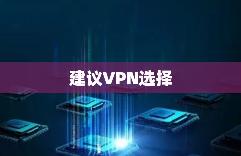 建议VPN选择