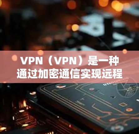 VPN(VPN)是一种通过加密通信实现远程访问网络的技术,它允许用户使用安全的网络连接来访问远程服务器或端口,而不是通过网络或Web。以下是对为什么 VPN 不能直接访问网络的详细解释 VPN(VPN)是一种通过加密通信实现远程访问网络的技术,它允许用户使用安全的网络连接来访问远程服务器或端口,而不是通过网络或Web。以下是对为什么 VPN 不能直接访问网络的详细解释