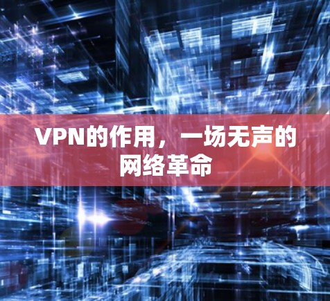 VPN的作用，一场无声的网络革命