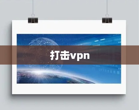 打击vpn