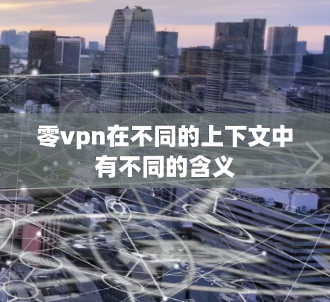 零vpn在不同的上下文中有不同的含义