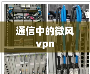通信中的微风vpn